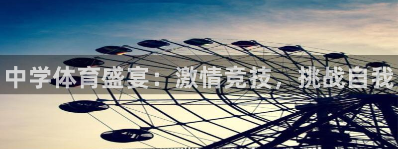 3377体育官网下载平台:中学体育盛宴:激情竞技,挑战自我