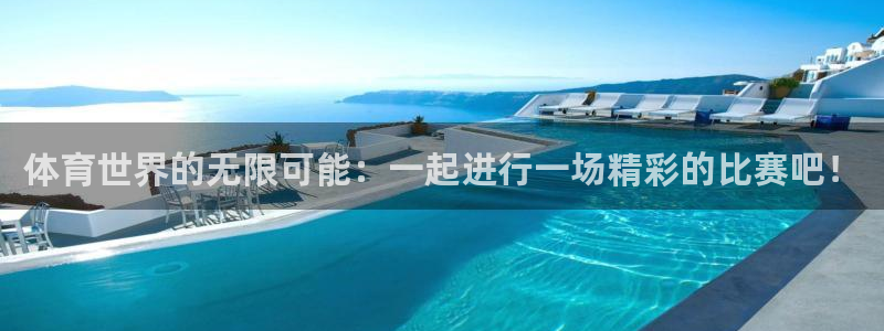 3377体育官网下载招商电话号码:体育世界的无限可能:一起进