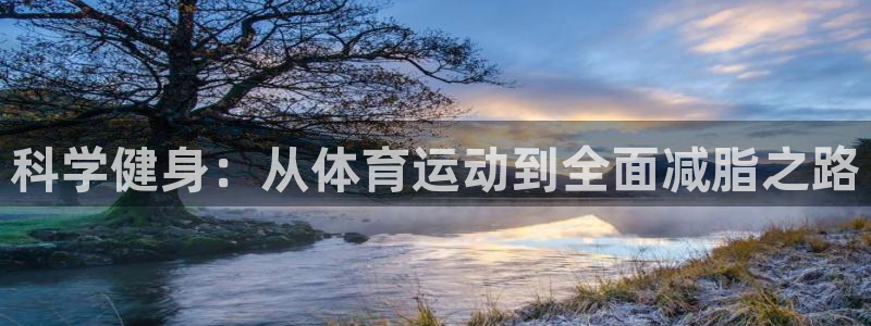 3377体育官方正版app娱乐首页官网下载:科学健身:从体育