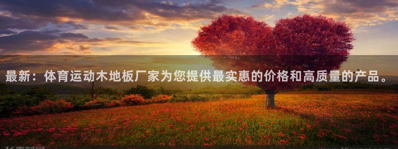 3377体育官网下载娱乐:最新:体育运动木地板厂家为您提供最